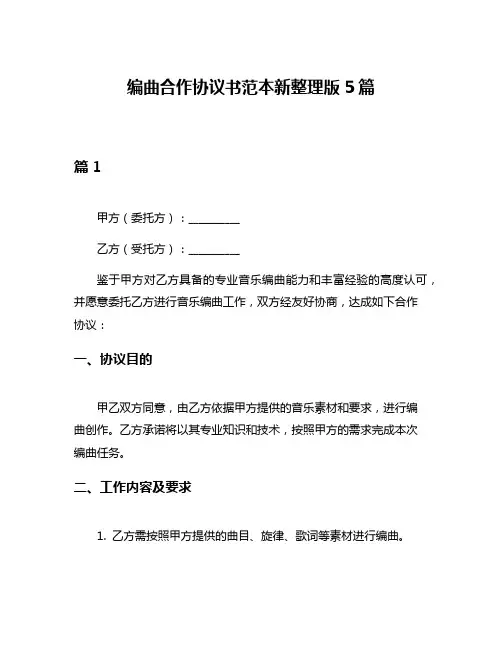 编曲合作协议书范本新整理版5篇