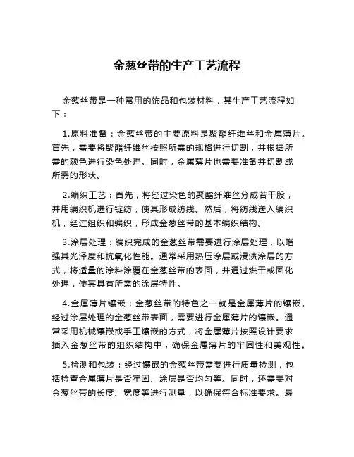 金葱丝带的生产工艺流程