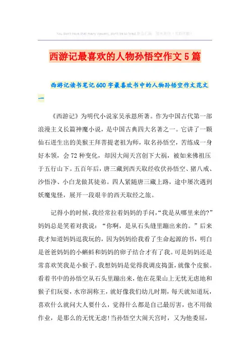 西游记最喜欢的人物孙悟空作文5篇