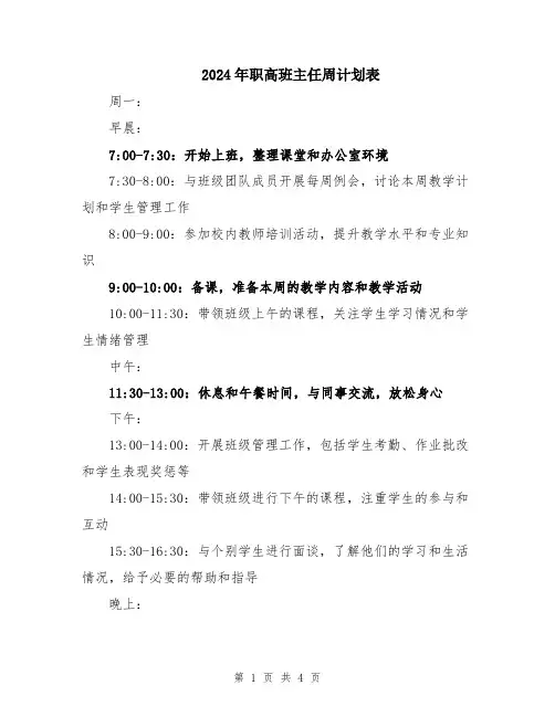 2024年职高班主任周计划表
