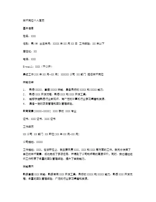 技术岗位个人简历空白表格