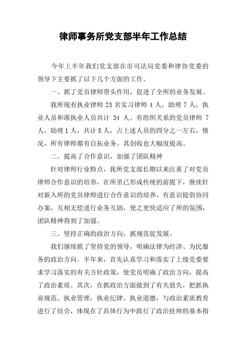 律师事务所党支部半年工作总结
