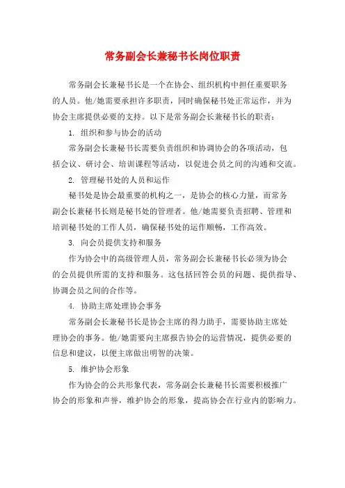 常务副会长兼秘书长岗位职责