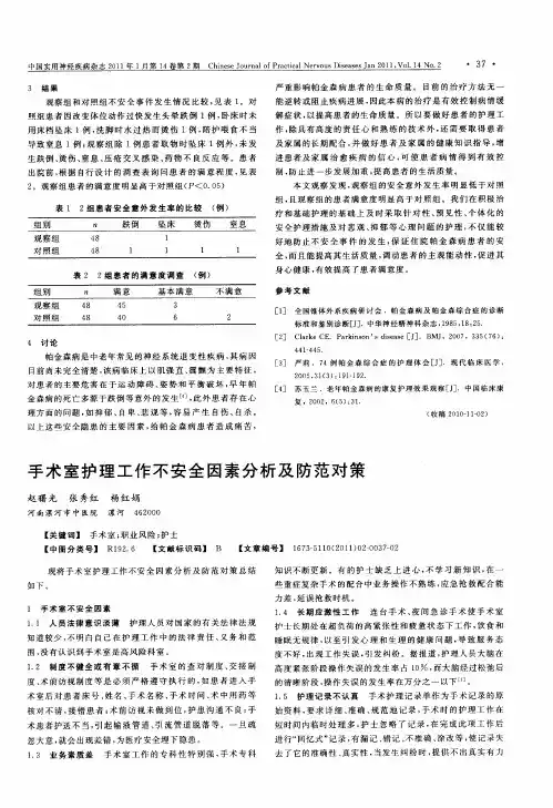 手术室护理工作不安全因素分析及防范对策