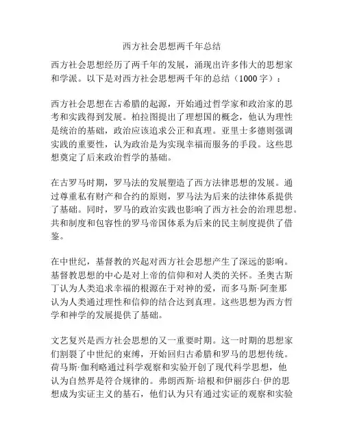 西方社会思想两千年总结
