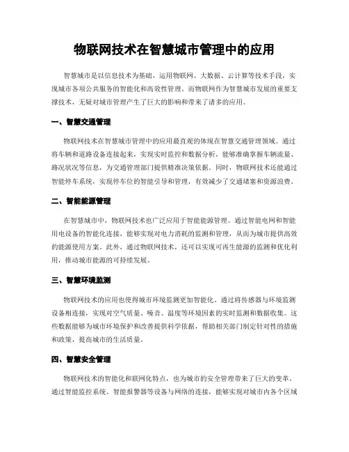 物联网技术在智慧城市管理中的应用