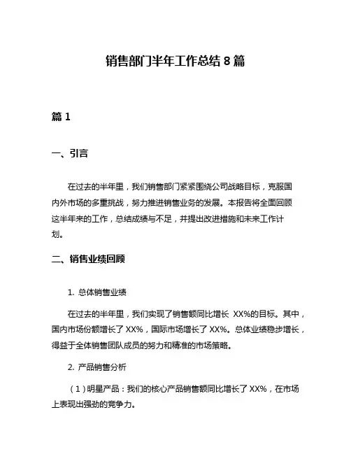 销售部门半年工作总结8篇