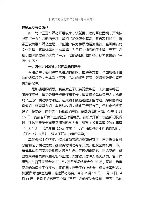 村镇三万活动工作总结（通用4篇）