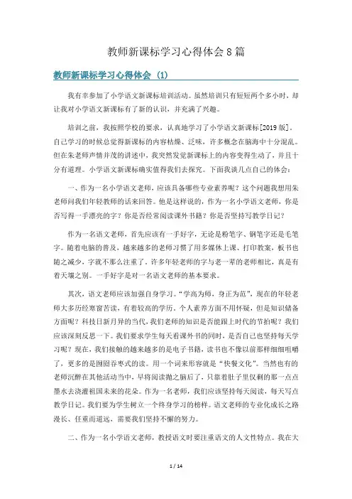 教师新课标学习心得体会8篇