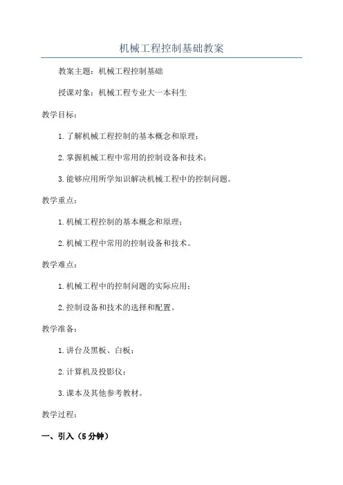 机械工程控制基础教案