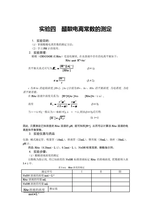 5 醋酸电离常数的测定