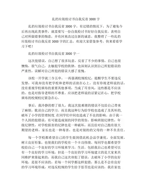 中小学优选作文乱扔垃圾检讨书自我反省3000字