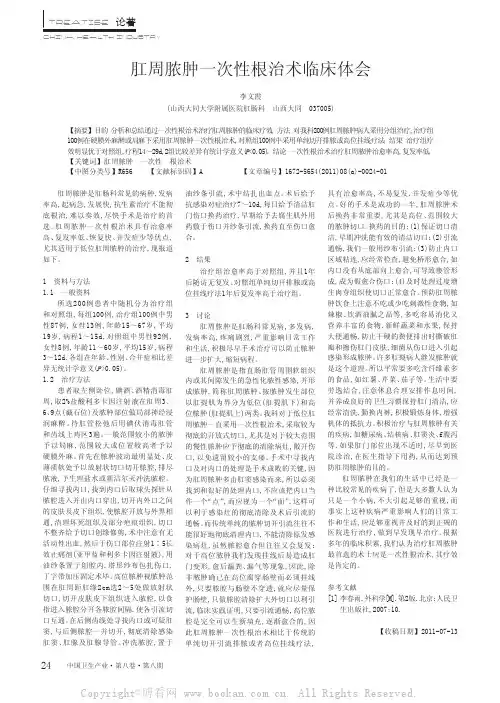 肛周脓肿一次性根治术临床体会