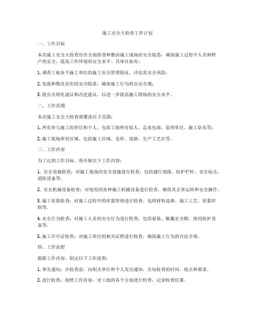 施工安全大检查工作计划
