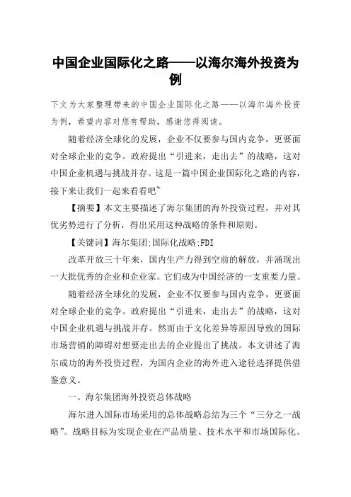中国企业国际化之路——以海尔海外投资为例