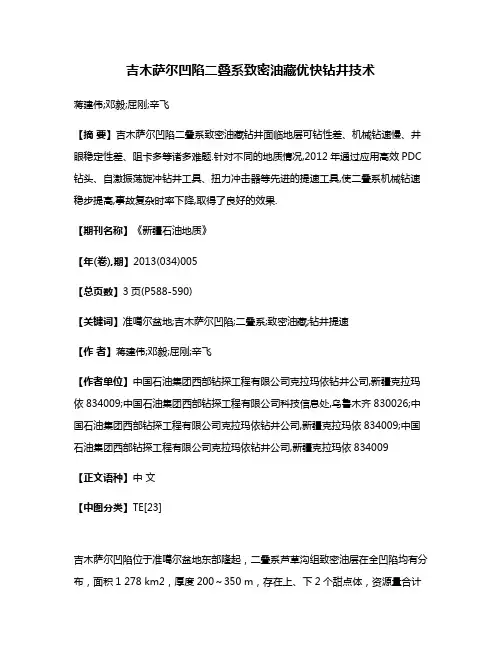 吉木萨尔凹陷二叠系致密油藏优快钻井技术