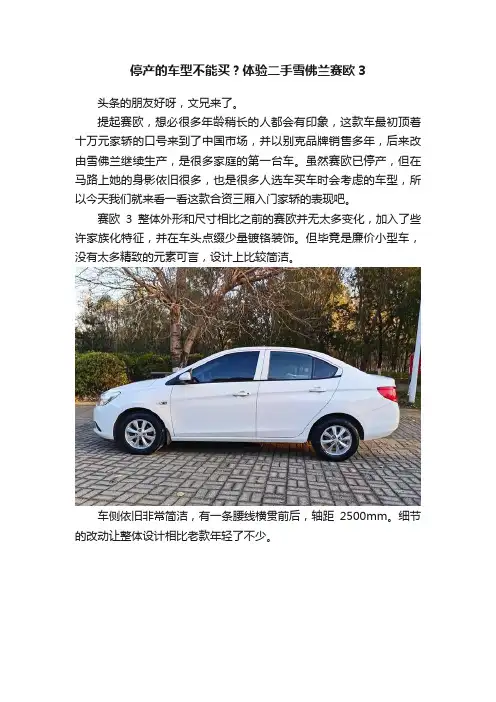 停产的车型不能买？体验二手雪佛兰赛欧3