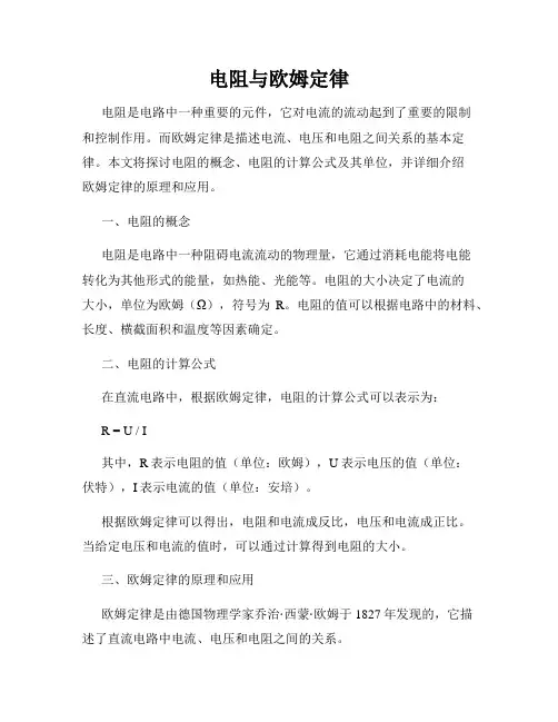 电阻与欧姆定律