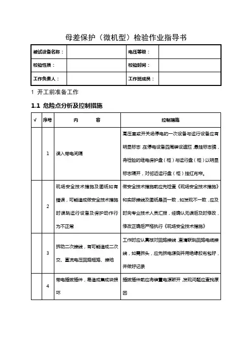 母差保护(微机型)全部检验作业指导书