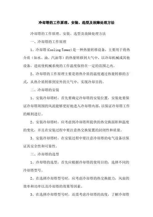 冷却塔的工作原理、安装、选型及故障处理方法