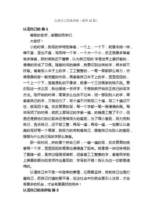 认清自己的演讲稿（通用10篇）