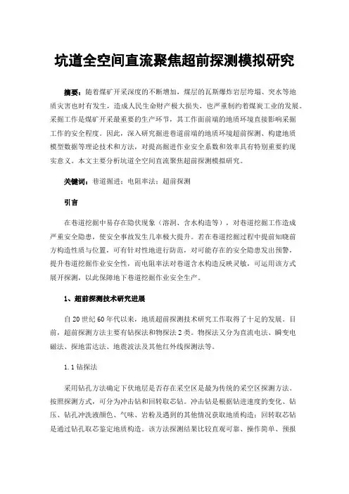 坑道全空间直流聚焦超前探测模拟研究