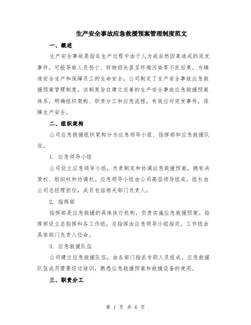 生产安全事故应急救援预案管理制度范文（二篇）