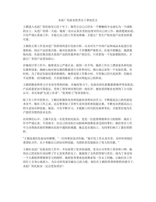 水泥厂化验室优秀女工事迹范文
