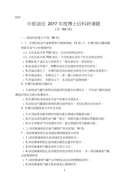 中原油田博士后科研课题