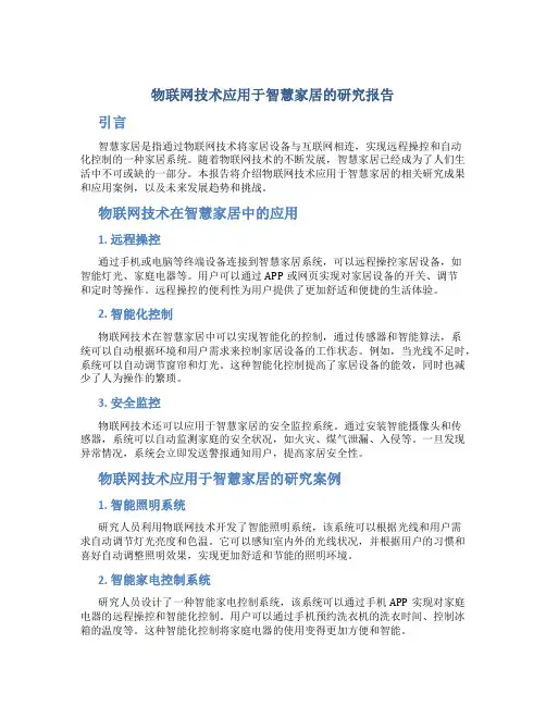 物联网技术应用于智慧家居的研究报告