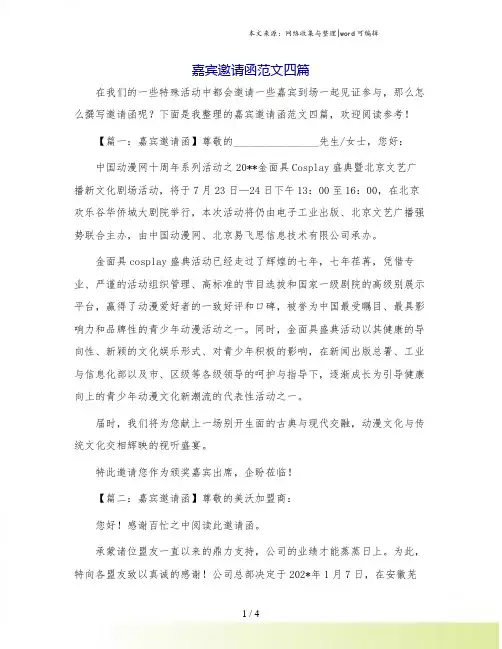 嘉宾邀请函范文四篇