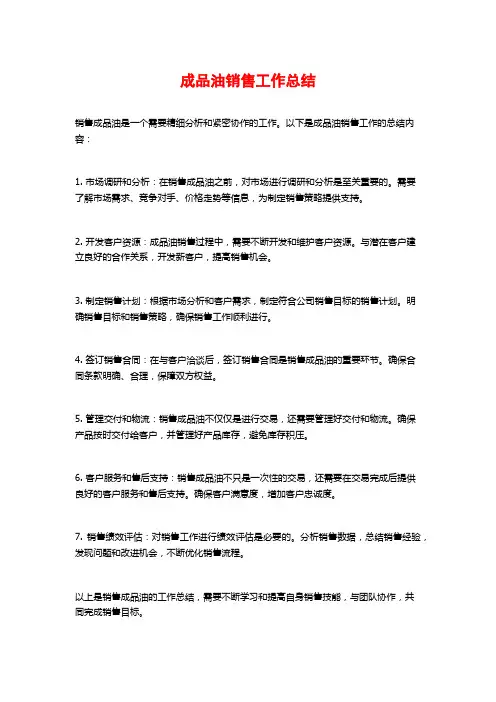成品油销售工作总结