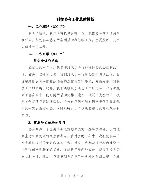 科技协会工作总结模板