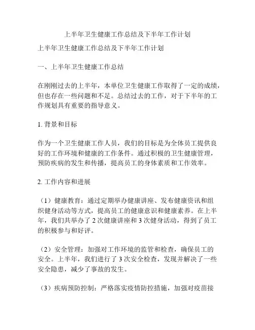 上半年卫生健康工作总结及下半年工作计划