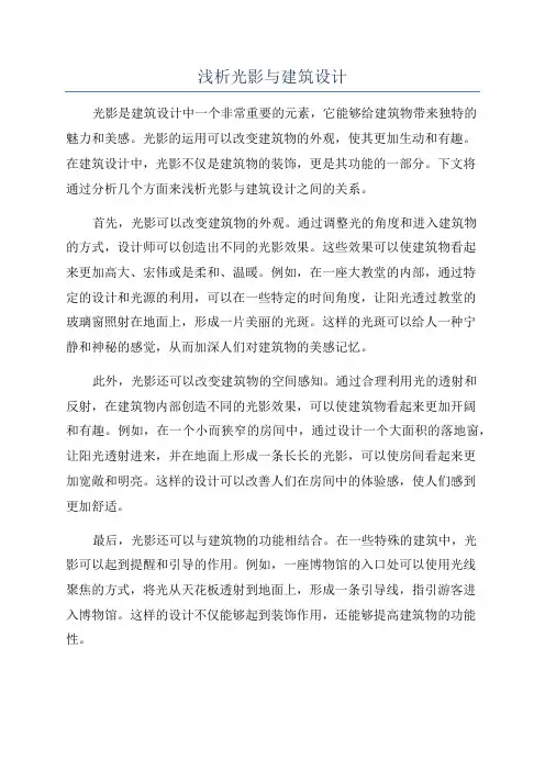 浅析光影与建筑设计