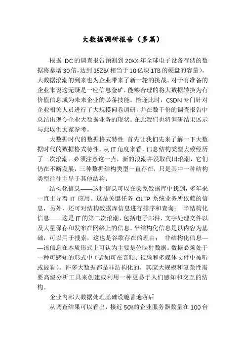 大数据调研报告(多篇)
