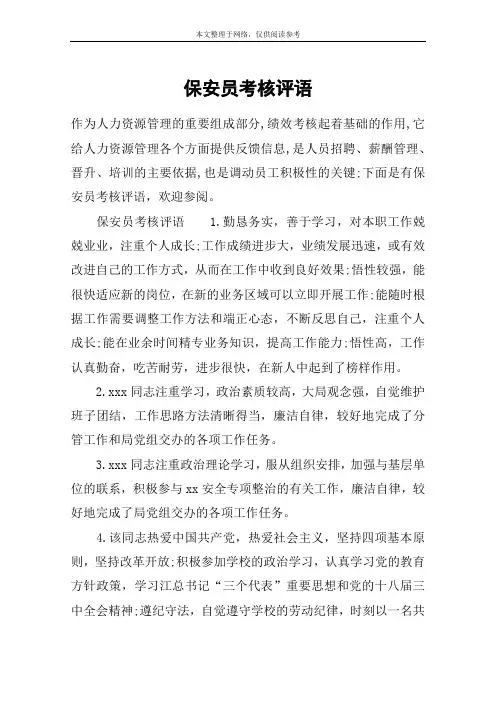 保安员考核评语