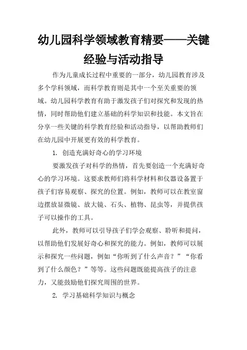 幼儿园科学领域教育精要——关键经验与活动指导