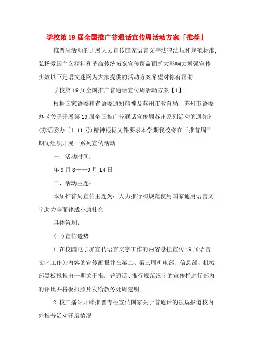 学校第19届全国推广普通话宣传周活动方案「推荐」