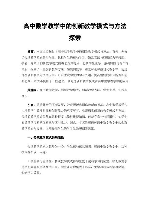 高中数学教学中的创新教学模式与方法探索