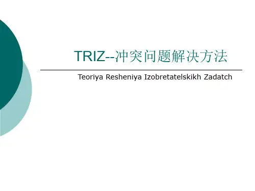 TRIZ方法冲突问题解决解析