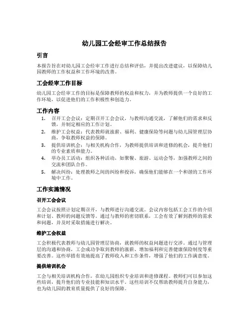 幼儿园工会经审工作总结报告
