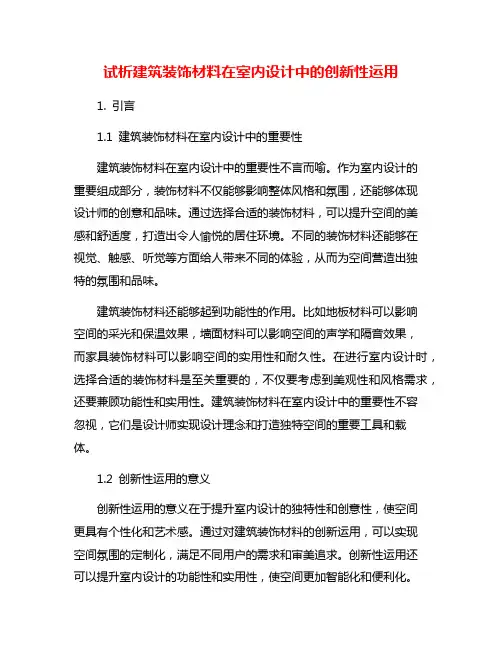 试析建筑装饰材料在室内设计中的创新性运用