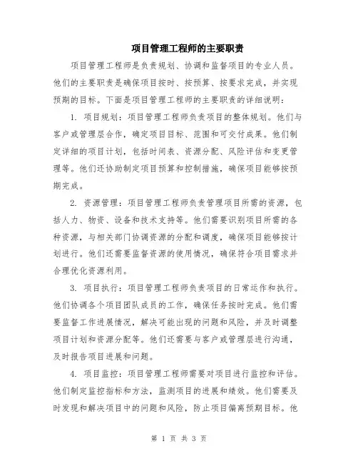 项目管理工程师的主要职责