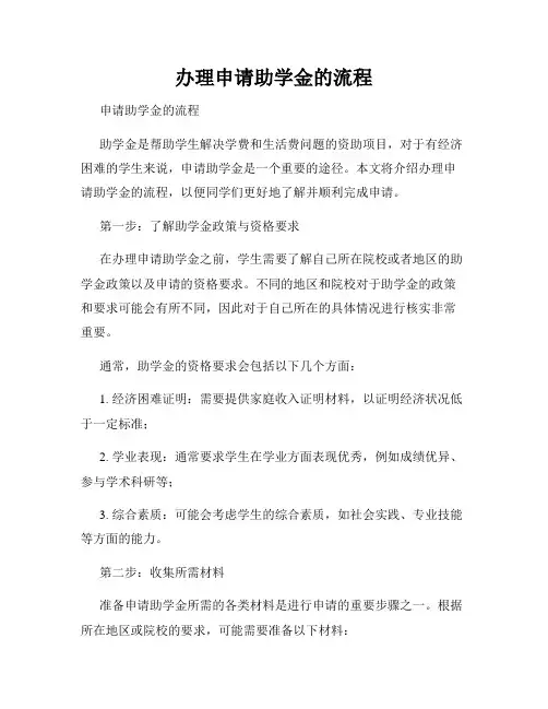 办理申请助学金的流程