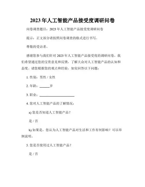 2023年人工智能产品接受度调研问卷