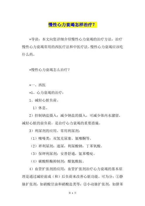 慢性心力衰竭怎样治疗？