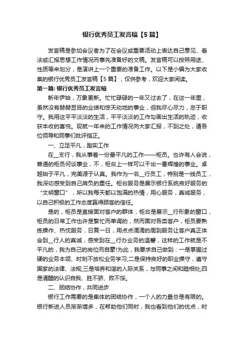 银行优秀员工发言稿【5篇】