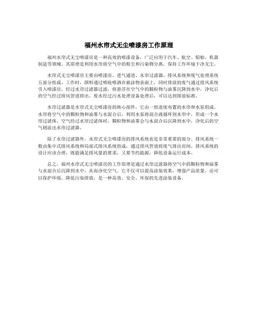 福州水帘式无尘喷漆房工作原理
