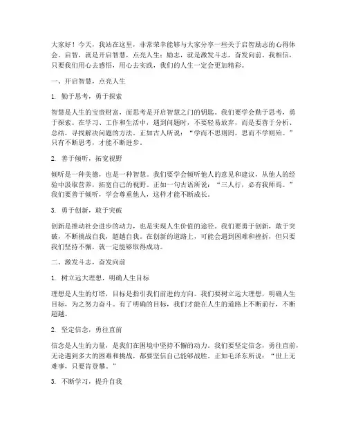 启智励志的演讲稿